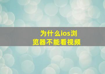 为什么ios浏览器不能看视频