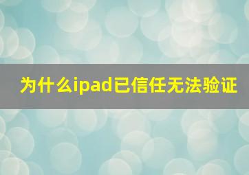 为什么ipad已信任无法验证