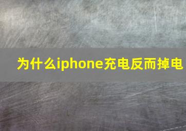 为什么iphone充电反而掉电