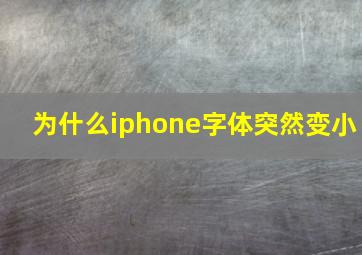 为什么iphone字体突然变小