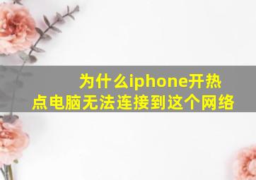 为什么iphone开热点电脑无法连接到这个网络