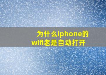 为什么iphone的wifi老是自动打开