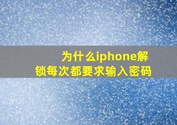 为什么iphone解锁每次都要求输入密码