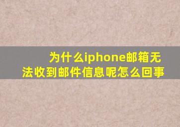 为什么iphone邮箱无法收到邮件信息呢怎么回事