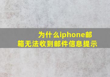 为什么iphone邮箱无法收到邮件信息提示