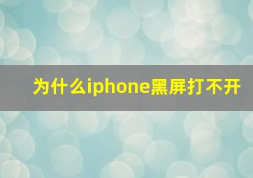 为什么iphone黑屏打不开