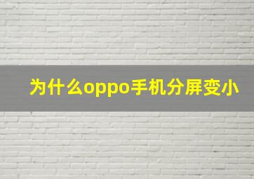 为什么oppo手机分屏变小