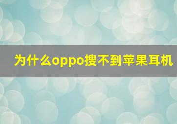 为什么oppo搜不到苹果耳机