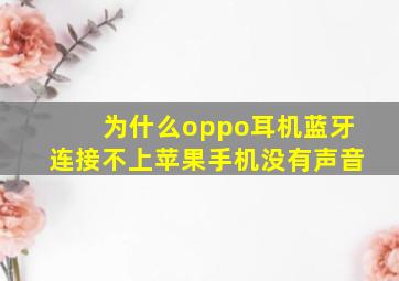 为什么oppo耳机蓝牙连接不上苹果手机没有声音