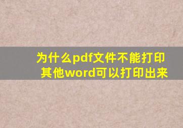 为什么pdf文件不能打印其他word可以打印出来