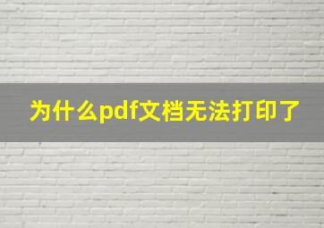 为什么pdf文档无法打印了