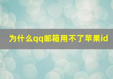 为什么qq邮箱用不了苹果id