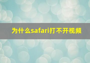 为什么safari打不开视频