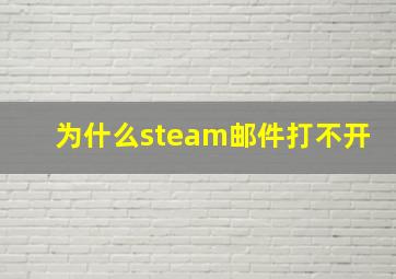 为什么steam邮件打不开