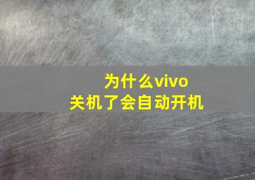 为什么vivo关机了会自动开机