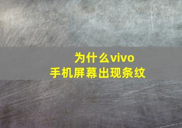 为什么vivo手机屏幕出现条纹