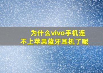 为什么vivo手机连不上苹果蓝牙耳机了呢