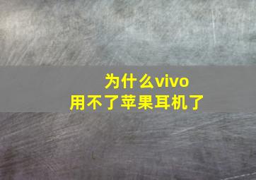 为什么vivo用不了苹果耳机了