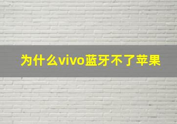 为什么vivo蓝牙不了苹果