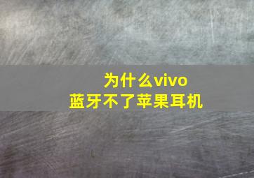 为什么vivo蓝牙不了苹果耳机