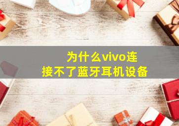 为什么vivo连接不了蓝牙耳机设备