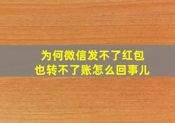 为何微信发不了红包也转不了账怎么回事儿