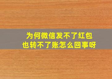 为何微信发不了红包也转不了账怎么回事呀