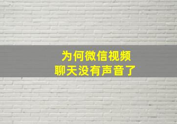 为何微信视频聊天没有声音了