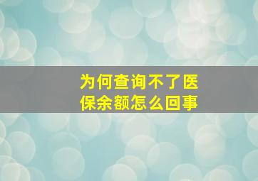 为何查询不了医保余额怎么回事