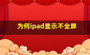 为何ipad显示不全屏