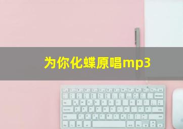 为你化蝶原唱mp3