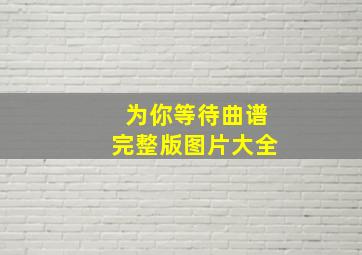 为你等待曲谱完整版图片大全