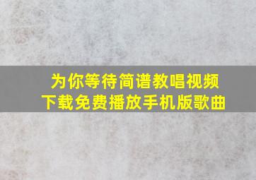 为你等待简谱教唱视频下载免费播放手机版歌曲