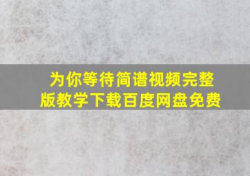 为你等待简谱视频完整版教学下载百度网盘免费