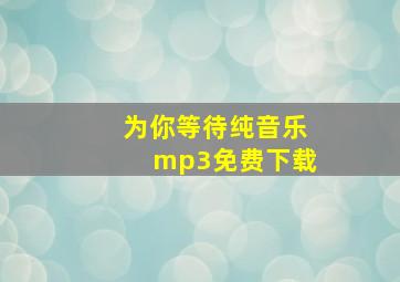 为你等待纯音乐mp3免费下载