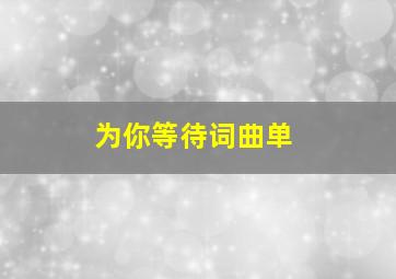 为你等待词曲单