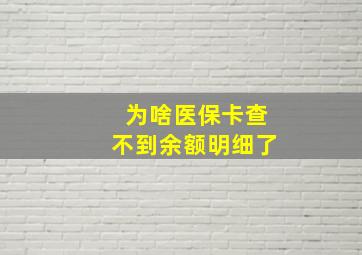 为啥医保卡查不到余额明细了