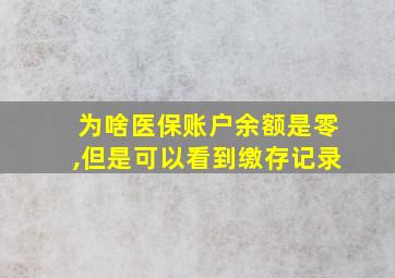 为啥医保账户余额是零,但是可以看到缴存记录