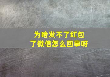 为啥发不了红包了微信怎么回事呀