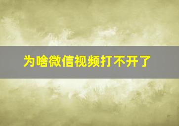 为啥微信视频打不开了