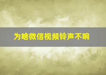 为啥微信视频铃声不响