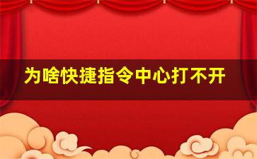 为啥快捷指令中心打不开