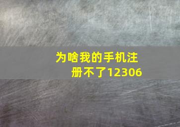 为啥我的手机注册不了12306