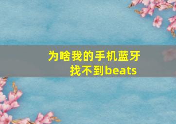 为啥我的手机蓝牙找不到beats