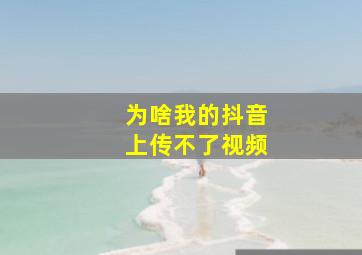 为啥我的抖音上传不了视频