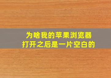 为啥我的苹果浏览器打开之后是一片空白的