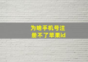 为啥手机号注册不了苹果id