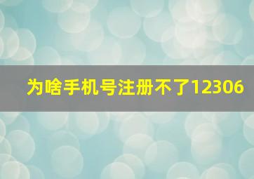 为啥手机号注册不了12306