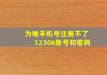 为啥手机号注册不了12306账号和密码