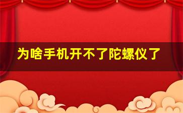 为啥手机开不了陀螺仪了